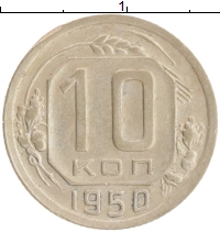 монета - ссср 10 копеек - подробная информация фото 1