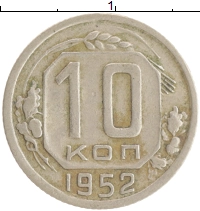монета - ссср 10 копеек - подробная информация фото 1