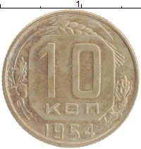 монета - ссср 10 копеек - подробная информация фото 1