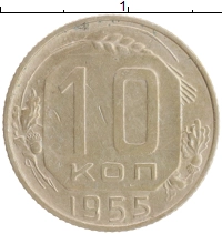 монета - ссср 10 копеек - подробная информация фото 1