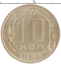 монета - ссср 10 копеек - подробная информация фото 1