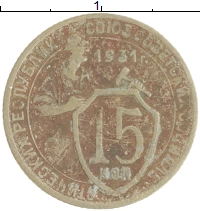 монета - ссср 15 копеек - подробная информация фото 1