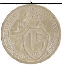 монета - ссср 15 копеек - подробная информация фото 1
