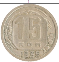 монета - ссср 15 копеек - подробная информация фото 1