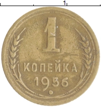 монета - ссср 1 копейка - подробная информация фото 1