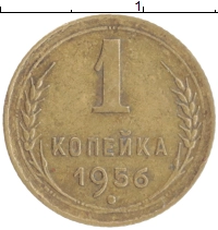 монета - ссср 1 копейка - подробная информация фото 1