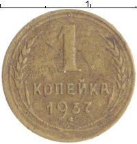 монета - ссср 1 копейка - подробная информация фото 1