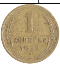 монета - ссср 1 копейка - подробная информация фото 1