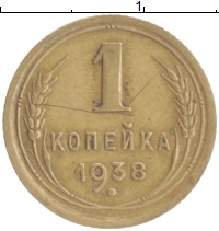 монета - ссср 1 копейка - подробная информация фото 1