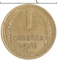 монета - ссср 1 копейка - подробная информация фото 1