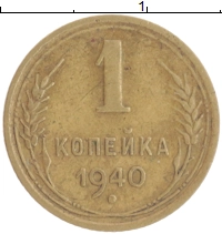 монета - ссср 1 копейка - подробная информация фото 1