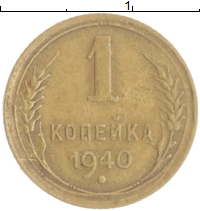 монета - ссср 1 копейка - подробная информация фото 1