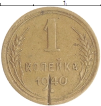 монета - ссср 1 копейка - подробная информация фото 1