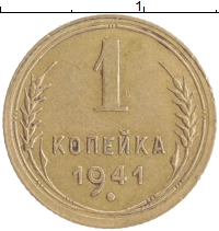 монета - ссср 1 копейка - подробная информация фото 1