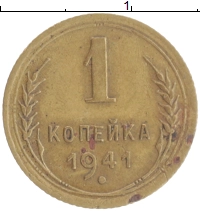 монета - ссср 1 копейка - подробная информация фото 1