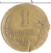 монета - ссср 1 копейка - подробная информация фото 1