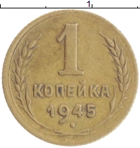 монета - ссср 1 копейка - подробная информация фото 1