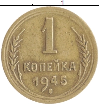 монета - ссср 1 копейка - подробная информация фото 1