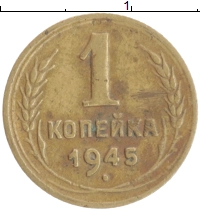 монета - ссср 1 копейка - подробная информация фото 1