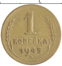 монета - ссср 1 копейка - подробная информация фото 1