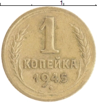 монета - ссср 1 копейка - подробная информация фото 1
