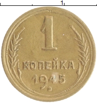 монета - ссср 1 копейка - подробная информация фото 1