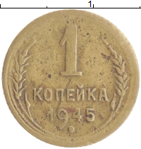монета - ссср 1 копейка - подробная информация фото 1