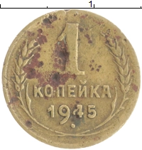 монета - ссср 1 копейка - подробная информация фото 1