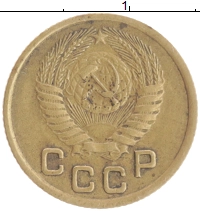 монета - ссср 1 копейка - подробная информация фото 1