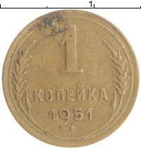 монета - ссср 1 копейка - подробная информация фото 1