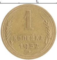 монета - ссср 1 копейка - подробная информация фото 1