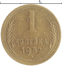 монета - ссср 1 копейка - подробная информация фото 1