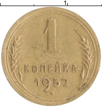 монета - ссср 1 копейка - подробная информация фото 1