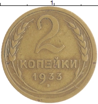 монета - ссср 2 копейки - подробная информация фото 1