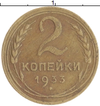 монета - ссср 2 копейки - подробная информация фото 1