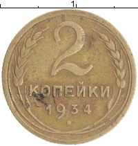монета - ссср 2 копейки - подробная информация фото 1