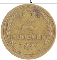 монета - ссср 2 копейки - подробная информация фото 1