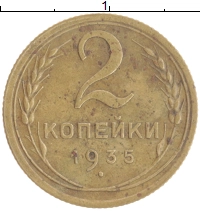 монета - ссср 2 копейки - подробная информация фото 1