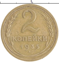 монета - ссср 2 копейки - подробная информация фото 1