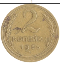 монета - ссср 2 копейки - подробная информация фото 1