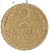 монета - ссср 2 копейки - подробная информация фото 1