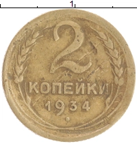 монета - ссср 2 копейки - подробная информация фото 1
