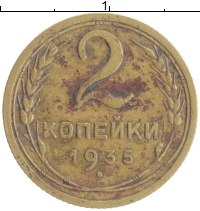 монета - ссср 2 копейки - подробная информация фото 1