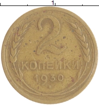 монета - ссср 2 копейки - подробная информация фото 1