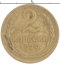 монета - ссср 2 копейки - подробная информация фото 1