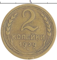 монета - ссср 2 копейки - подробная информация фото 1