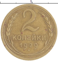 монета - ссср 2 копейки - подробная информация фото 1