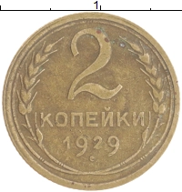монета - ссср 2 копейки - подробная информация фото 1