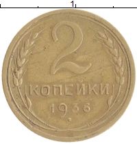 монета - ссср 2 копейки - подробная информация фото 1