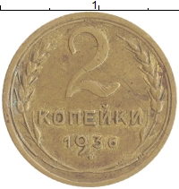 монета - ссср 2 копейки - подробная информация фото 1